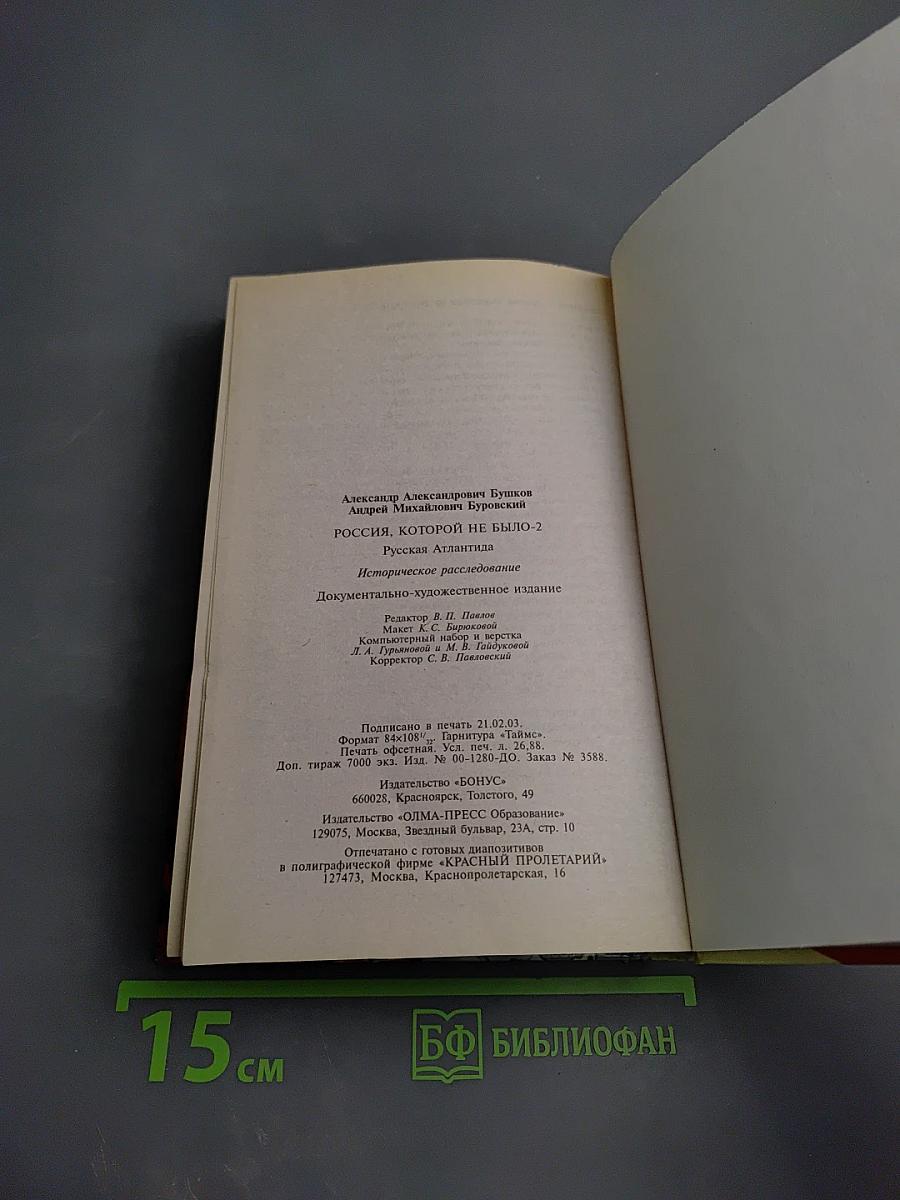 Россия, которой не было 2. Русская Атлантида