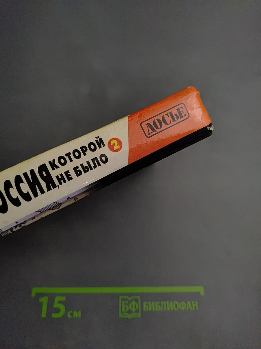 Россия, которой не было 2. Русская Атлантида