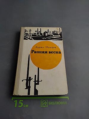 Ранняя весна