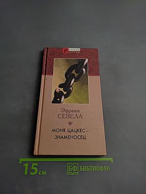 Моня Цацкес – знаменосец
