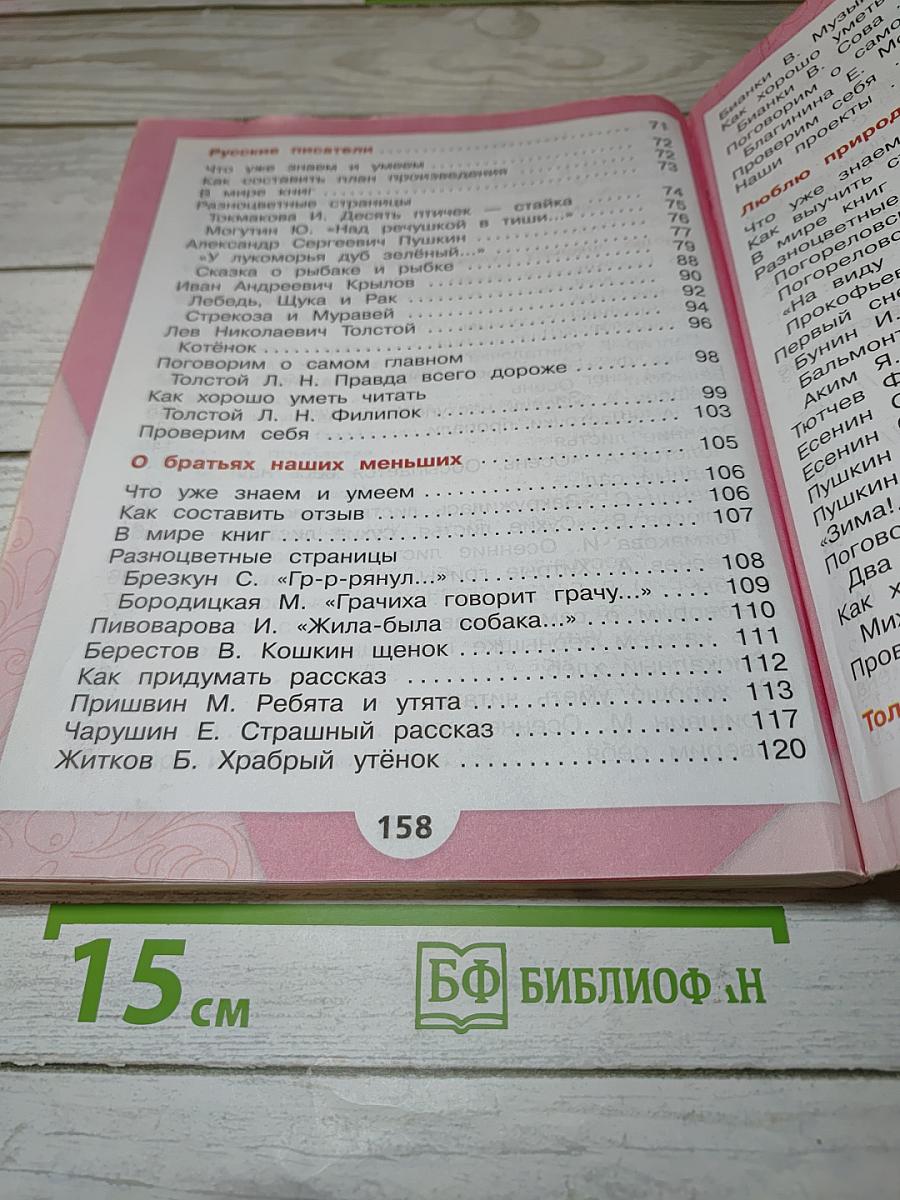 Литературное чтение, 2 класс, Часть 1