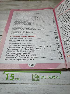 Литературное чтение, 2 класс, Часть 1