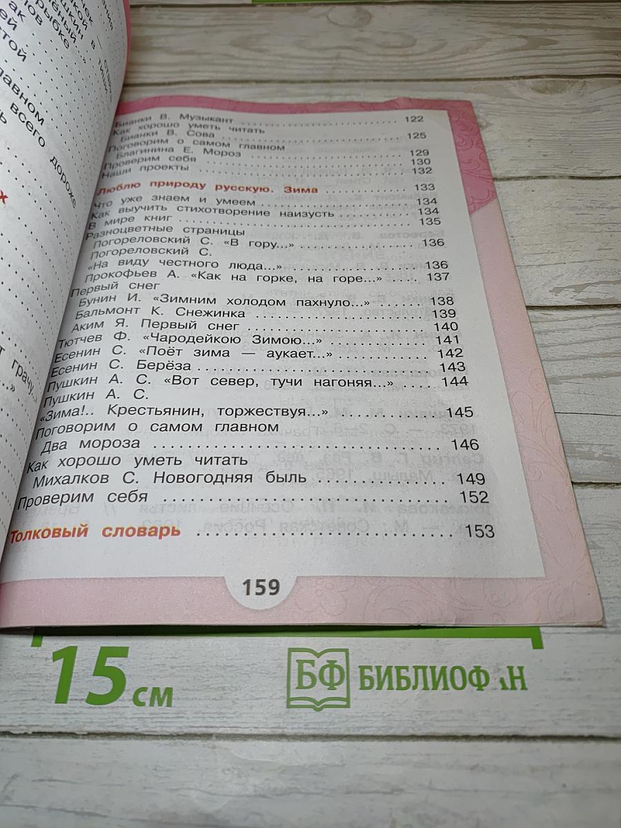 Литературное чтение, 2 класс, Часть 1