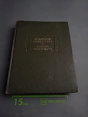 Добрыня Никитич и Алеша Попович