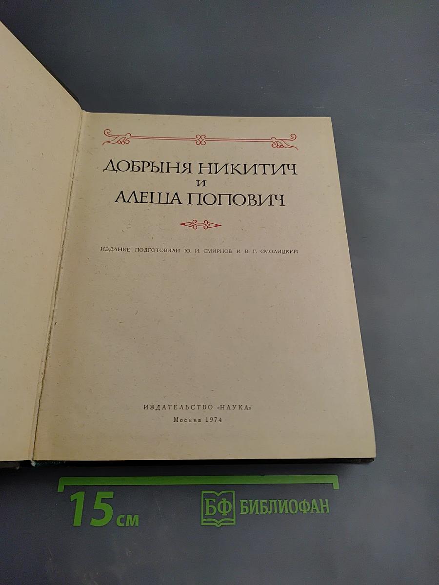 Добрыня Никитич и Алеша Попович