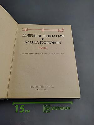 Добрыня Никитич и Алеша Попович