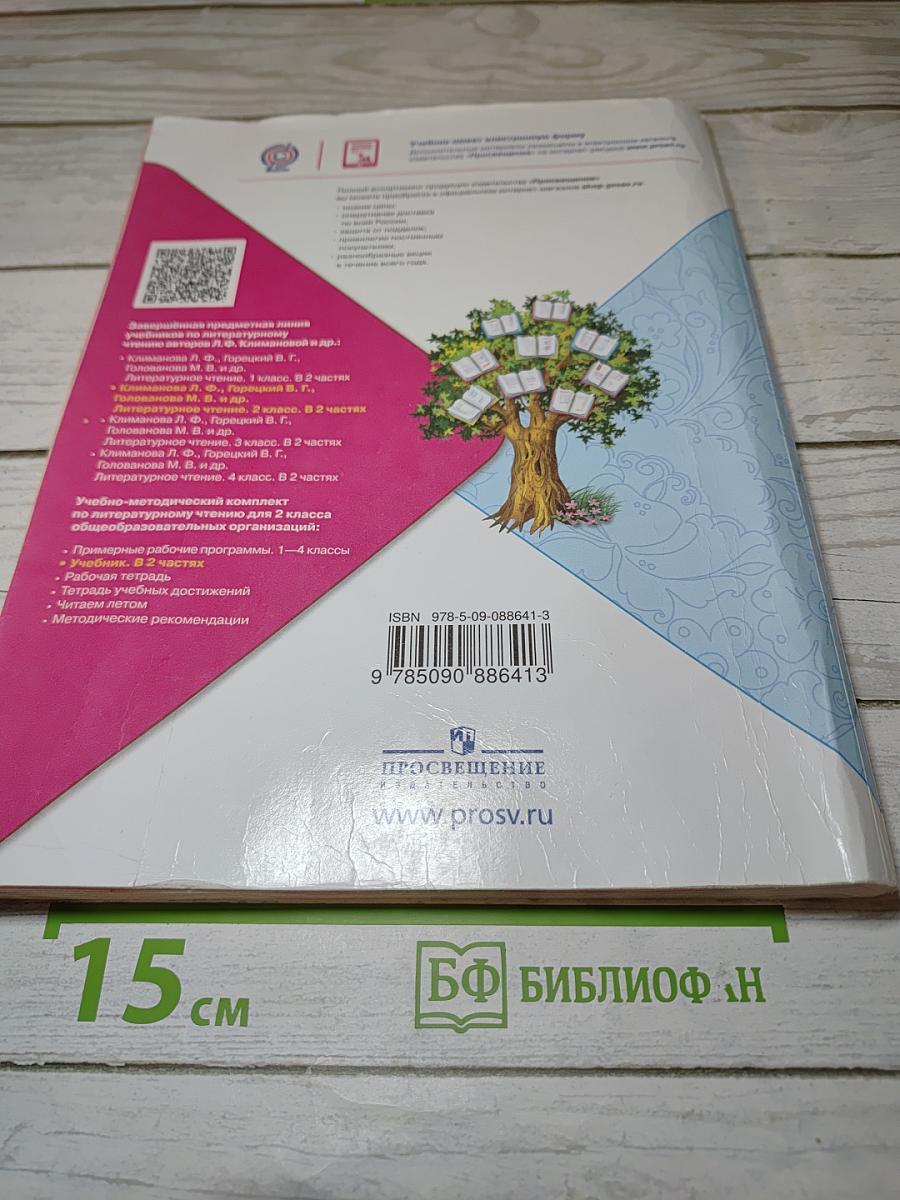 Литературное чтение, 2 класс, Часть 1