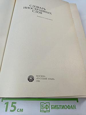 Словарь иностранных слов