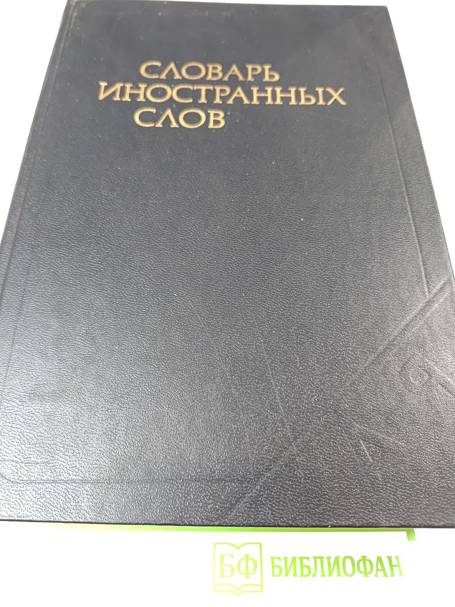 Словарь иностранных слов