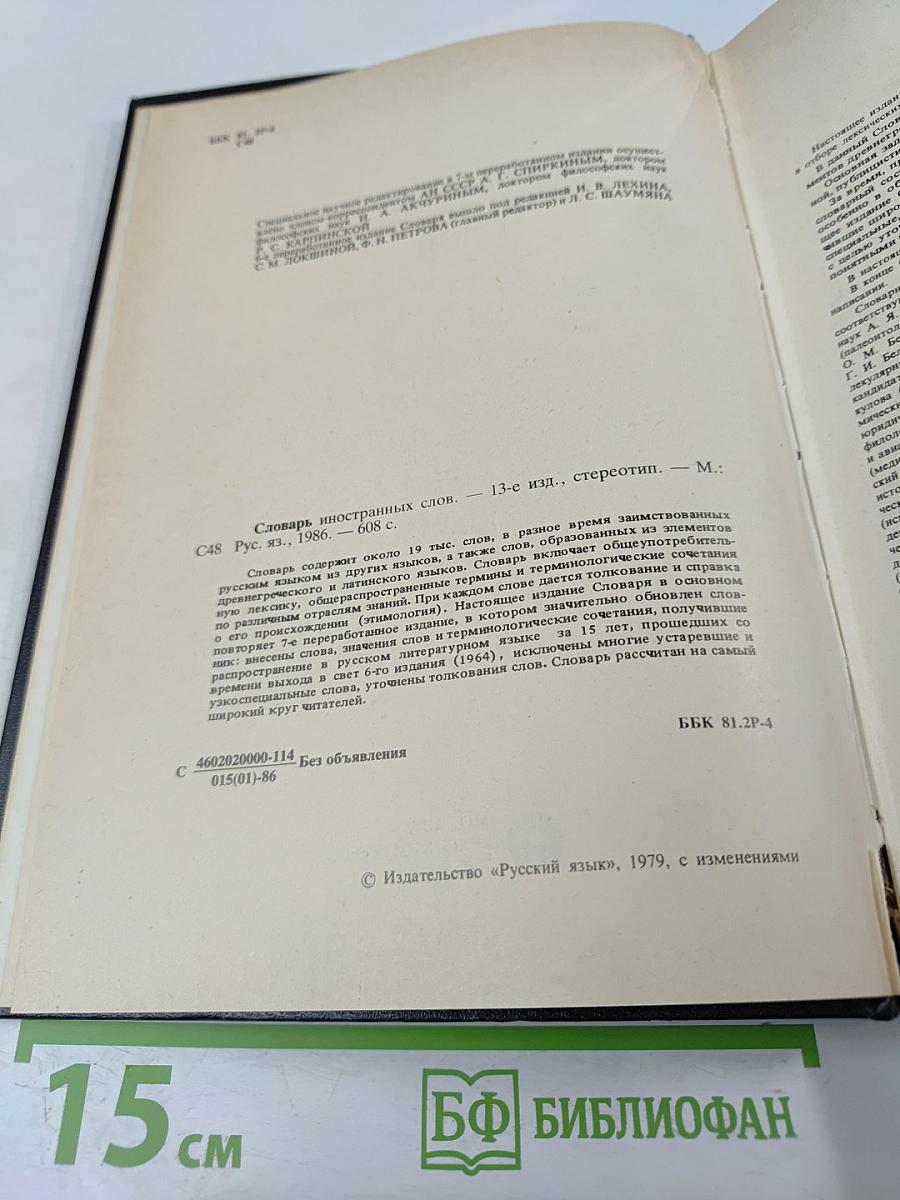 Словарь иностранных слов