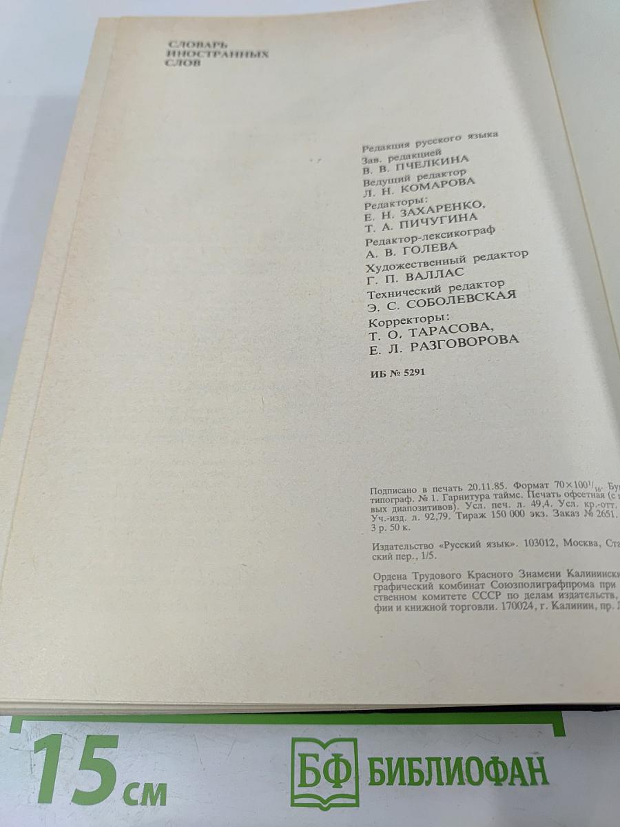 Словарь иностранных слов