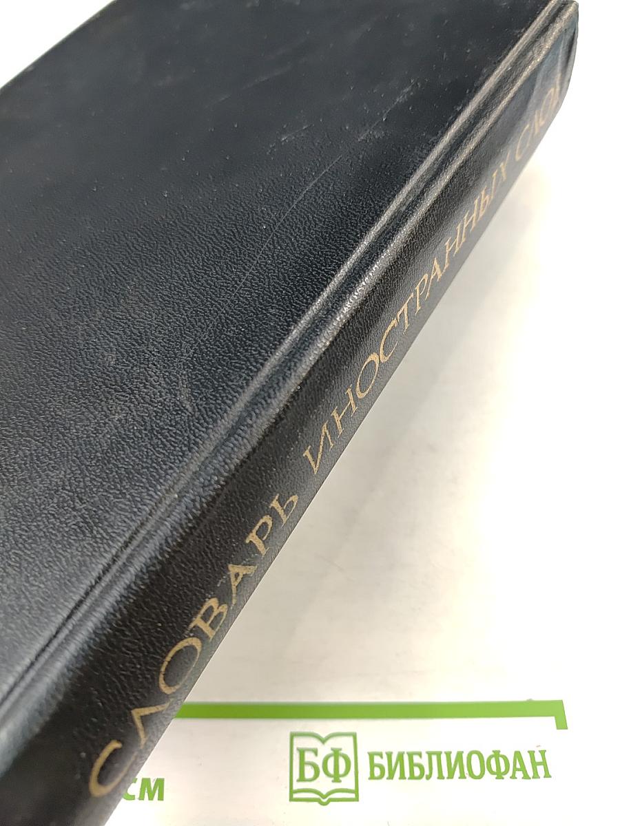 Словарь иностранных слов