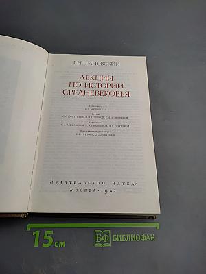 Лекции по истории Средневековья