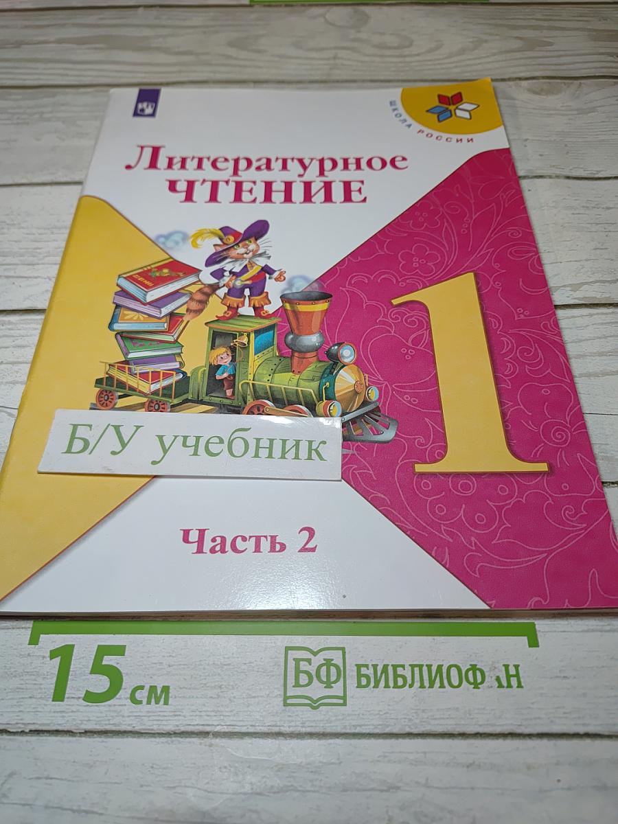 Литературное чтение для 1 класса, Часть 2