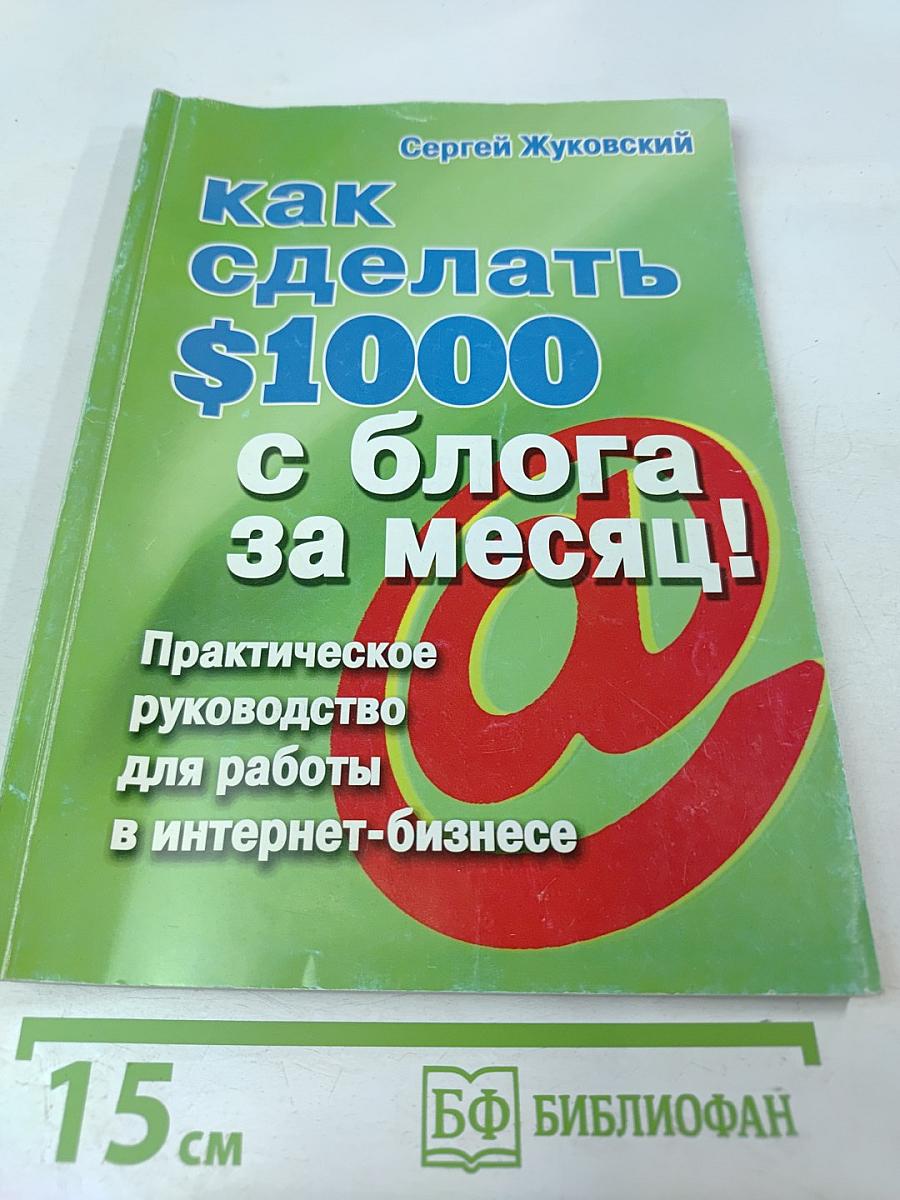 Как сделать $1000 с блога за месяц! Практическое руководство для работы в интернет-бизнесе