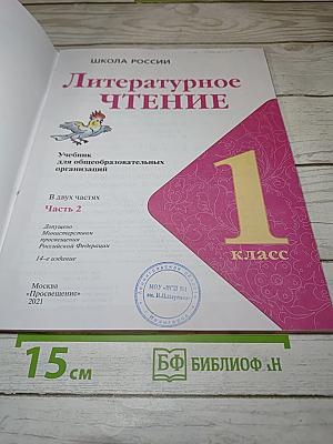 Литературное чтение для 1 класса, Часть 2
