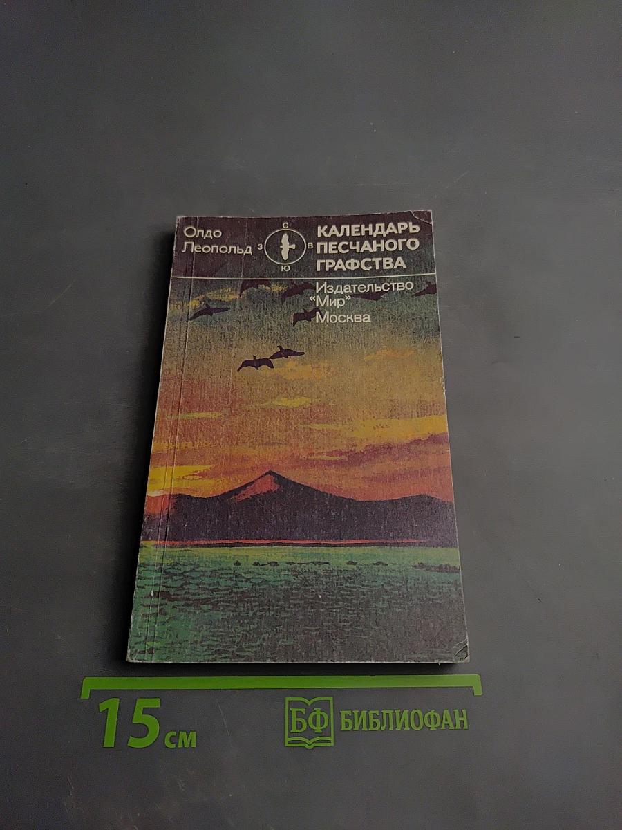 Календарь песчаного графства