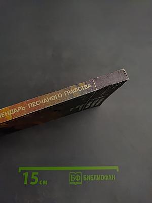 Календарь песчаного графства