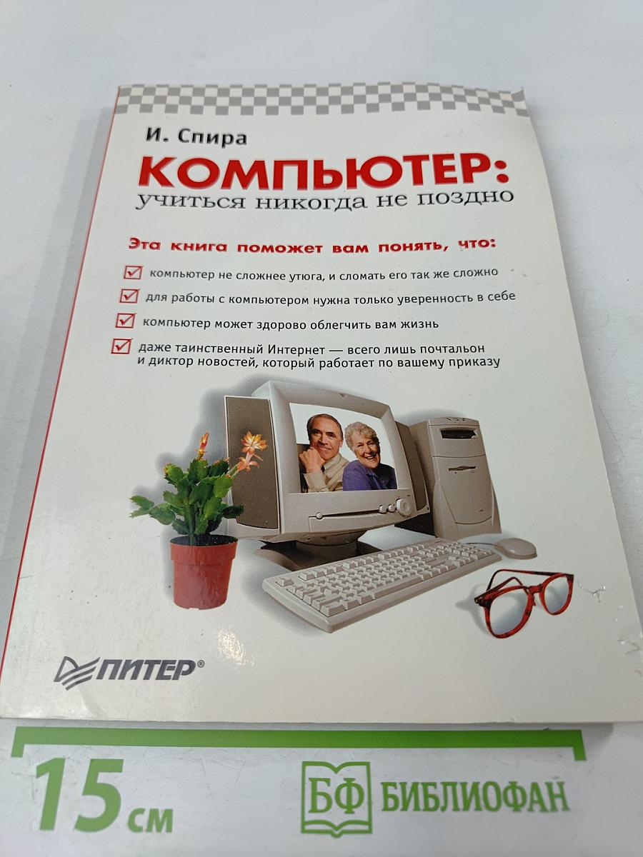 Компьютер: учиться никогда не поздно