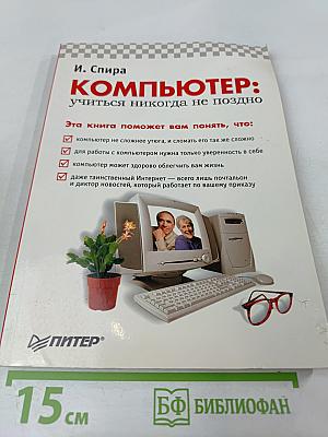Компьютер: учиться никогда не поздно
