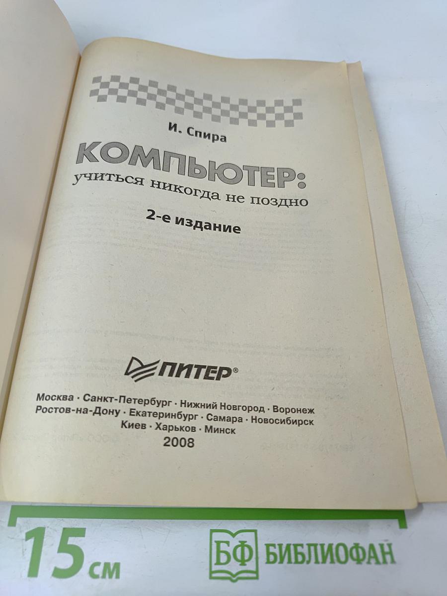 Компьютер: учиться никогда не поздно