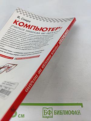 Компьютер: учиться никогда не поздно