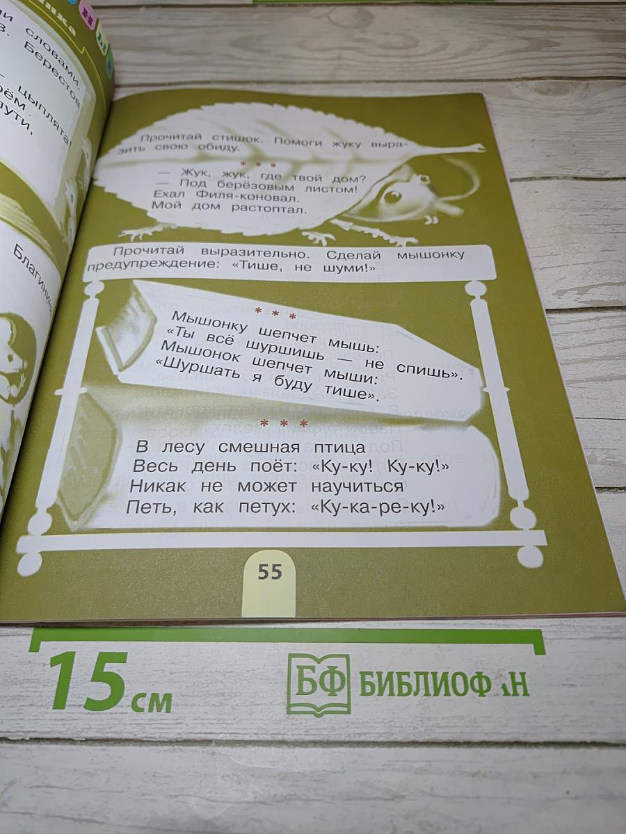 Литературное чтение для 1 класса, Часть 2