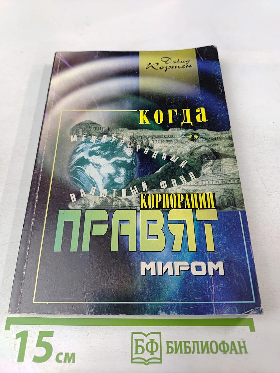 Когда корпорации правят миром