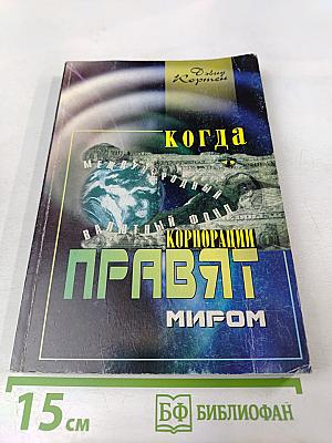 Когда корпорации правят миром