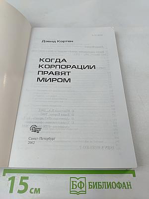 Когда корпорации правят миром