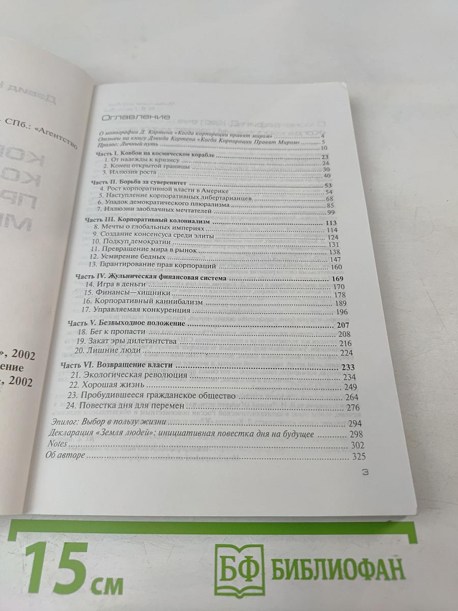 Когда корпорации правят миром