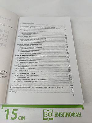 Когда корпорации правят миром