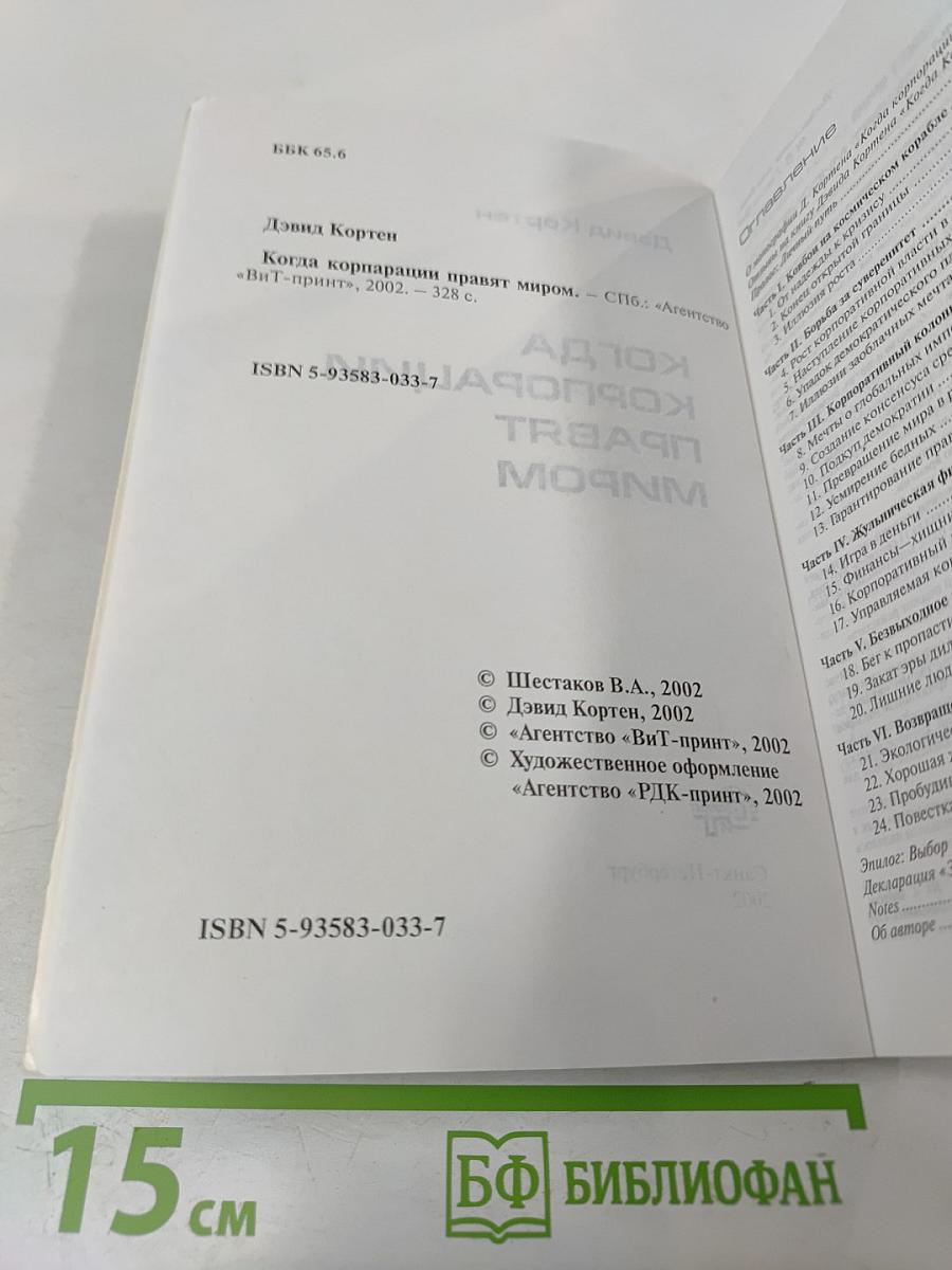 Когда корпорации правят миром