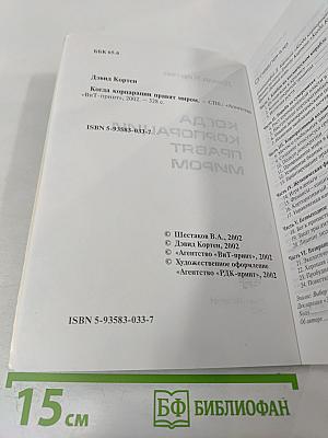 Когда корпорации правят миром