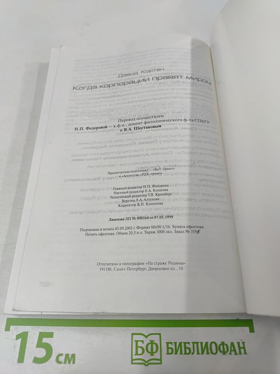 Когда корпорации правят миром