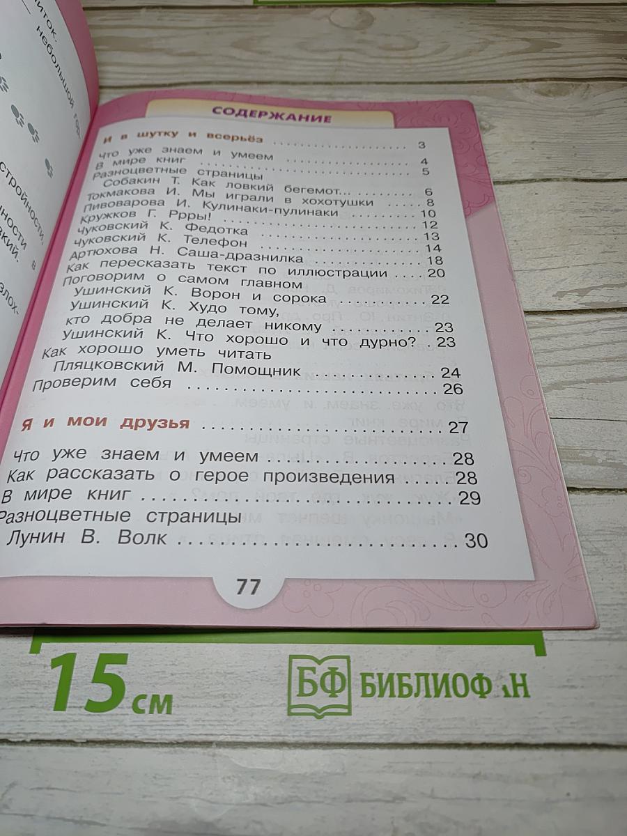 Литературное чтение для 1 класса, Часть 2