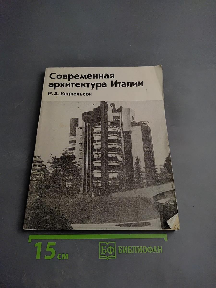 Современная архитектура Италии