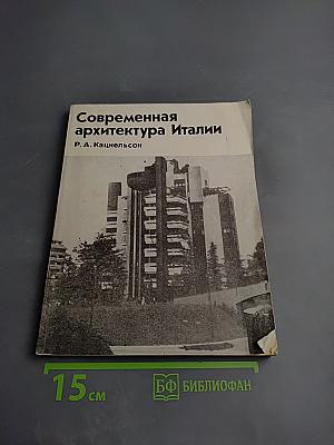 Современная архитектура Италии