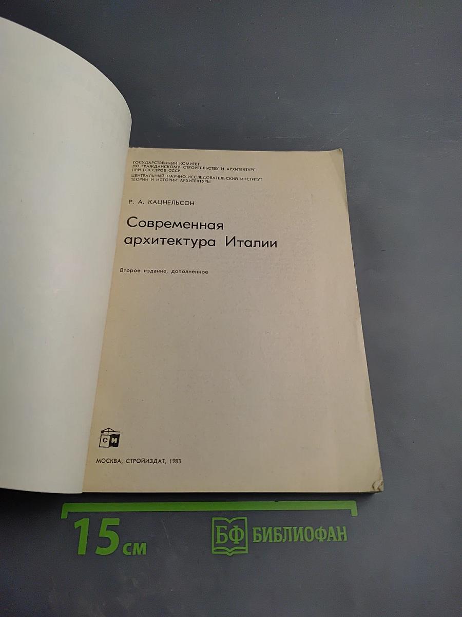 Современная архитектура Италии