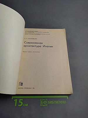 Современная архитектура Италии