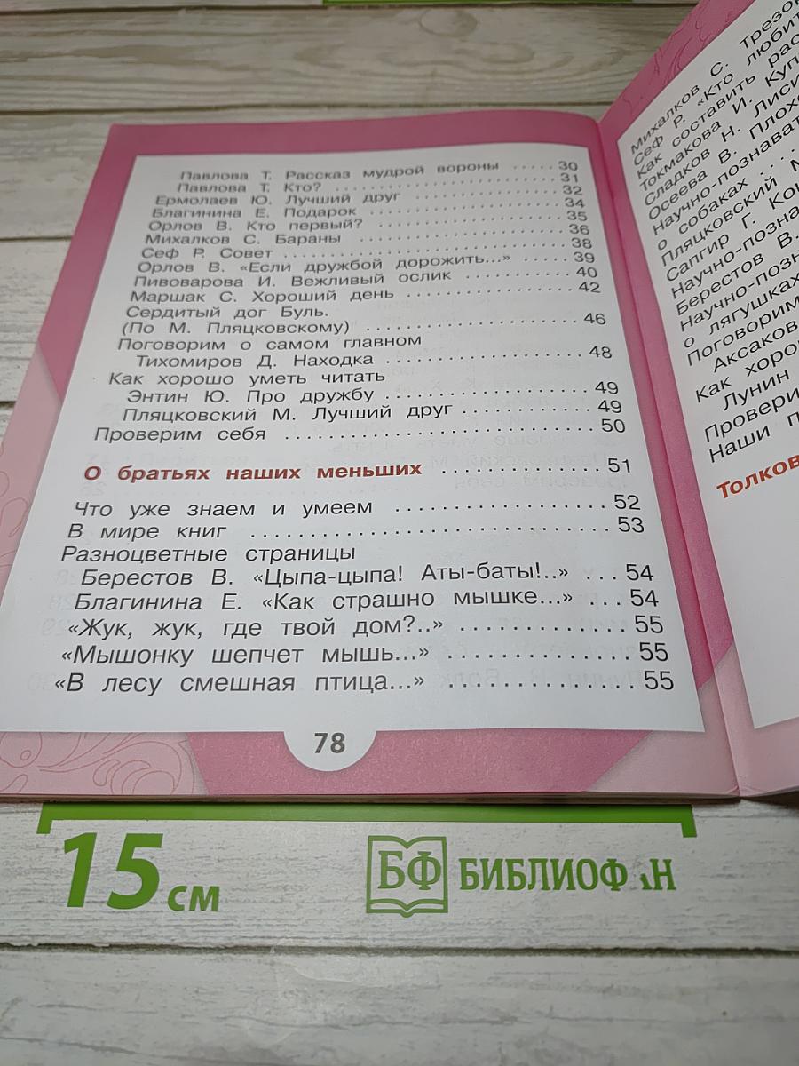 Литературное чтение для 1 класса, Часть 2