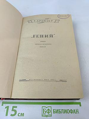 Гений. Книга III