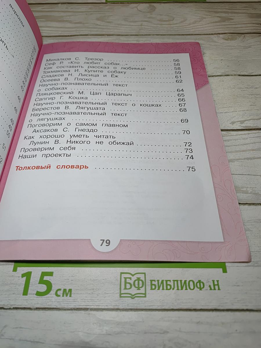 Литературное чтение для 1 класса, Часть 2