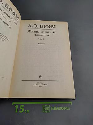 Жизнь животных. Том II. Птицы