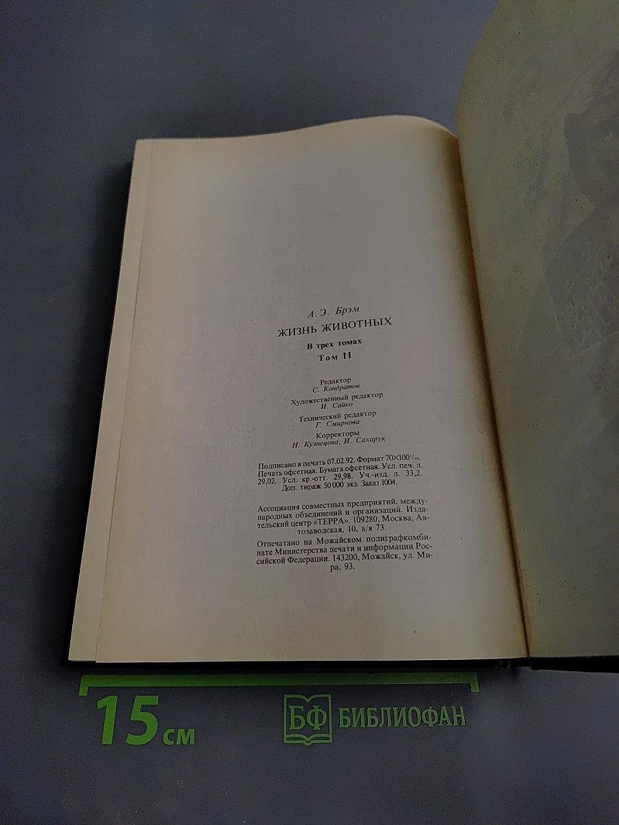 Жизнь животных. Том II. Птицы