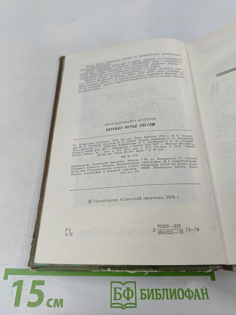 Перевал Перед Снегом