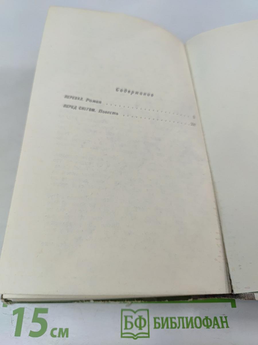 Перевал Перед Снегом