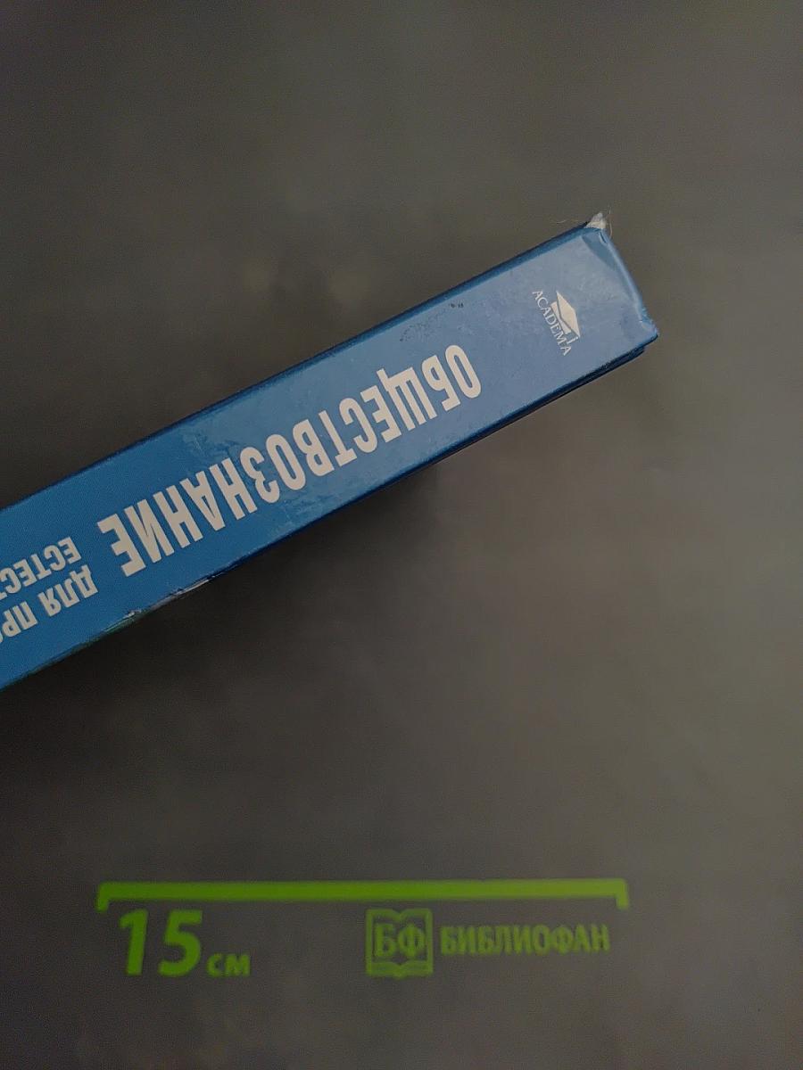 Обществознание