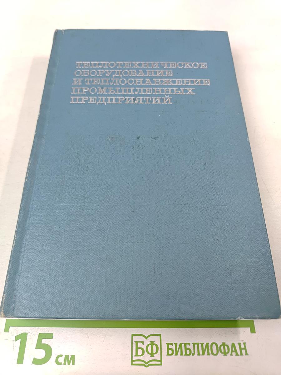 Теплотехническое оборудование и теплоснабжение промышленных предприятий