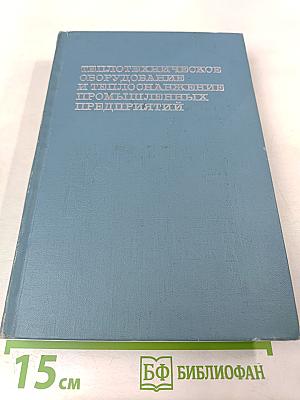Теплотехническое оборудование и теплоснабжение промышленных предприятий